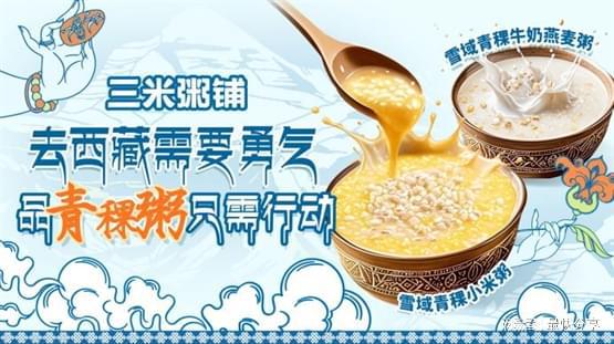 三米粥铺以雪域青稞粥诠释品牌创新力开元棋牌网站从雪域高原到全国餐桌(图2)